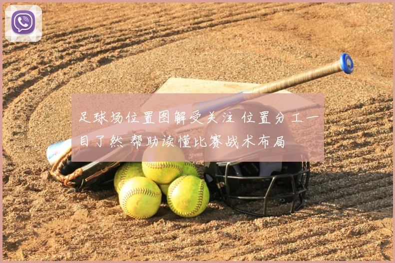 足球场位置图解受关注 位置分工一目了然 帮助读懂比赛战术布局