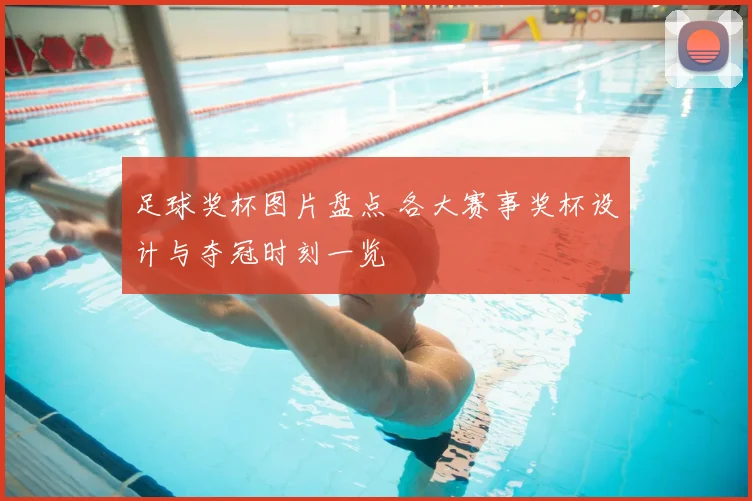 足球奖杯图片盘点 各大赛事奖杯设计与夺冠时刻一览