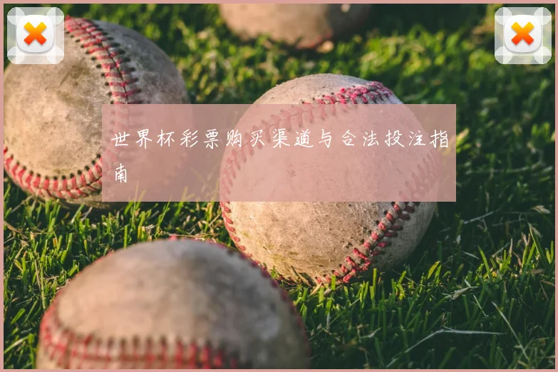 世界杯彩票购买渠道与合法投注指南