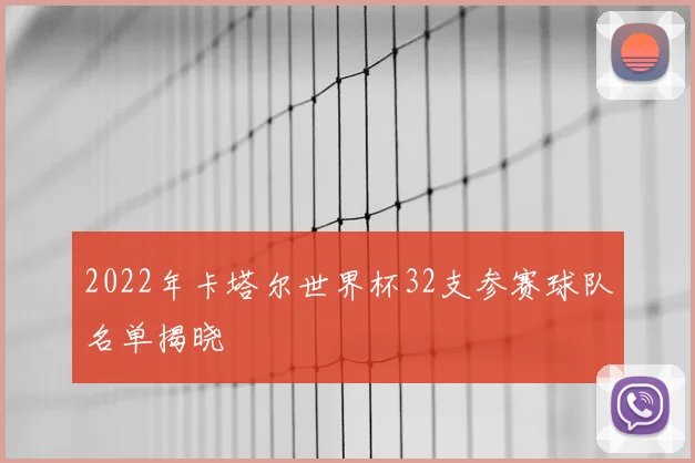 2022年卡塔尔世界杯32支参赛球队名单揭晓