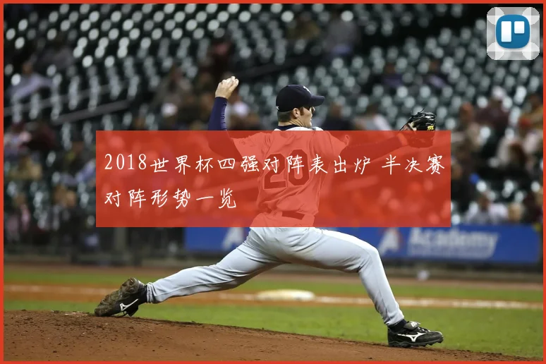 2018世界杯四强对阵表出炉 半决赛对阵形势一览