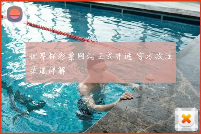 世界杯彩票网站正式开通 官方投注渠道详解