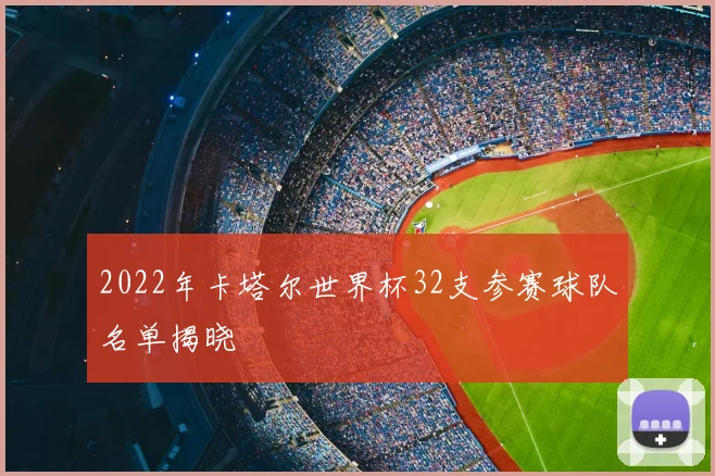 2022年卡塔尔世界杯32支参赛球队名单揭晓