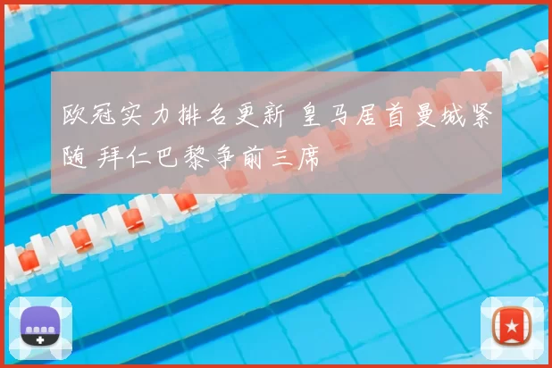 欧冠实力排名更新 皇马居首曼城紧随 拜仁巴黎争前三席