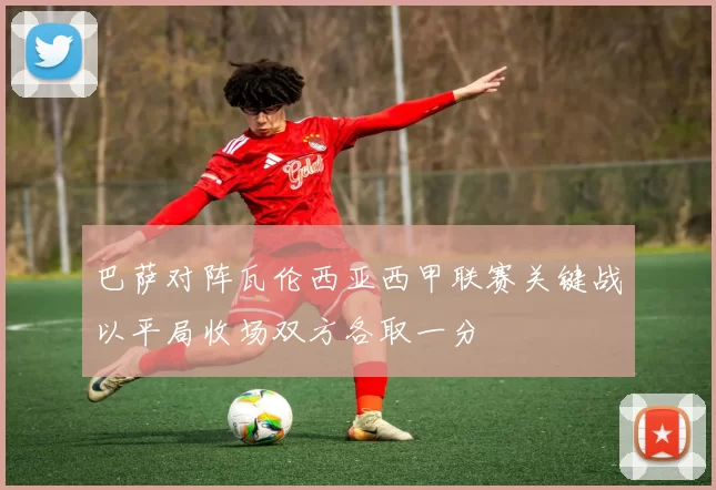 巴萨对阵瓦伦西亚西甲联赛关键战以平局收场双方各取一分