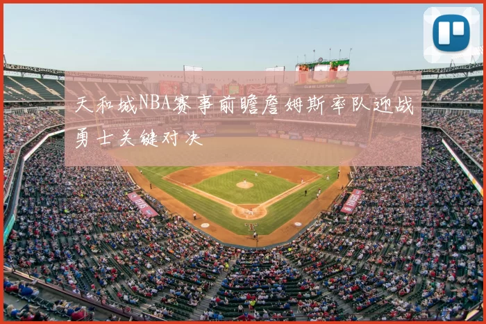 天和城NBA赛事前瞻詹姆斯率队迎战勇士关键对决