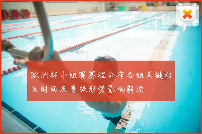 欧洲杯小组赛赛程公布各组关键对决时间及晋级形势影响解读