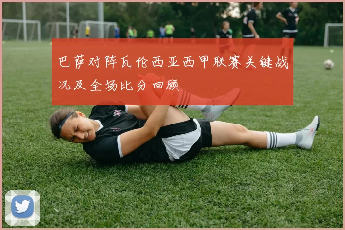 巴萨对阵瓦伦西亚西甲联赛关键战况及全场比分回顾