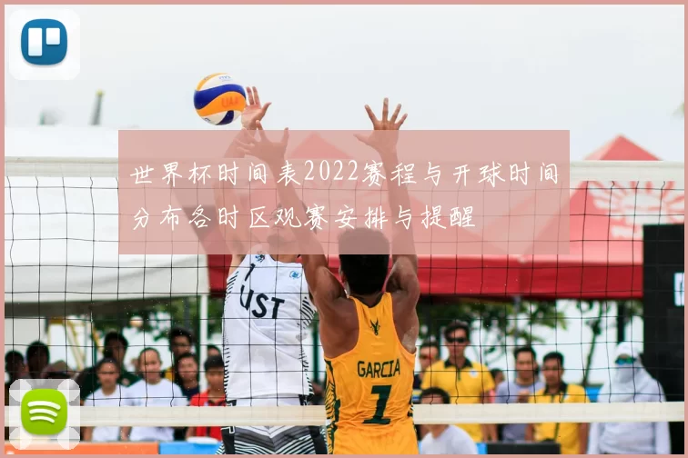 世界杯时间表2022赛程与开球时间分布各时区观赛安排与提醒