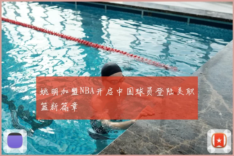 姚明加盟NBA开启中国球员登陆美职篮新篇章