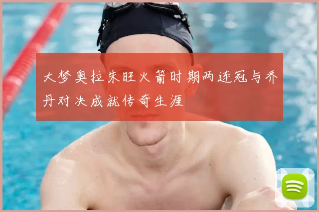 大梦奥拉朱旺火箭时期两连冠与乔丹对决成就传奇生涯