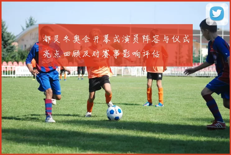 都灵冬奥会开幕式演员阵容与仪式亮点回顾及对赛事影响评估