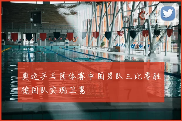 奥运乒乓团体赛中国男队三比零胜德国队实现卫冕