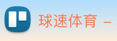 球速体育 - 全网最全最有氛围的赛事直播平台 logo